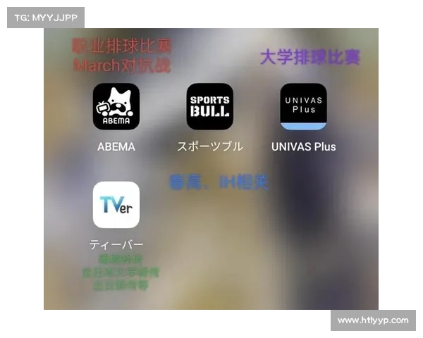 排球赛事直播平台深度合作升级观众互动体验全面提升 排球赛事直播平台深度合作升级观众互动体验全面提升