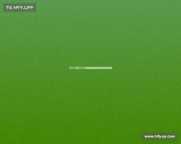 2024至2025赛季法甲联赛赛程解析与冠军争夺战展望 2024至2025赛季法甲联赛赛程解析与冠军争夺战展望